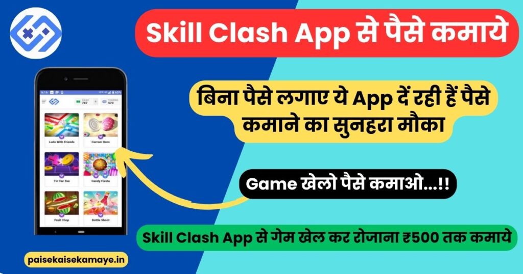 Skill Clash App kya hai?