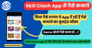 Skill Clash se paise kaise kamaye?